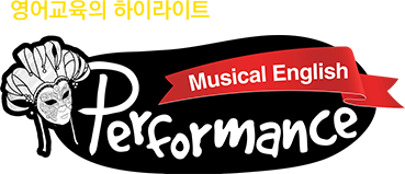 영어교육의 하이라이트 Performance Musical English